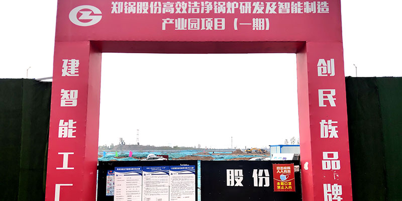 鄭鍋產業(yè)園項目啟動