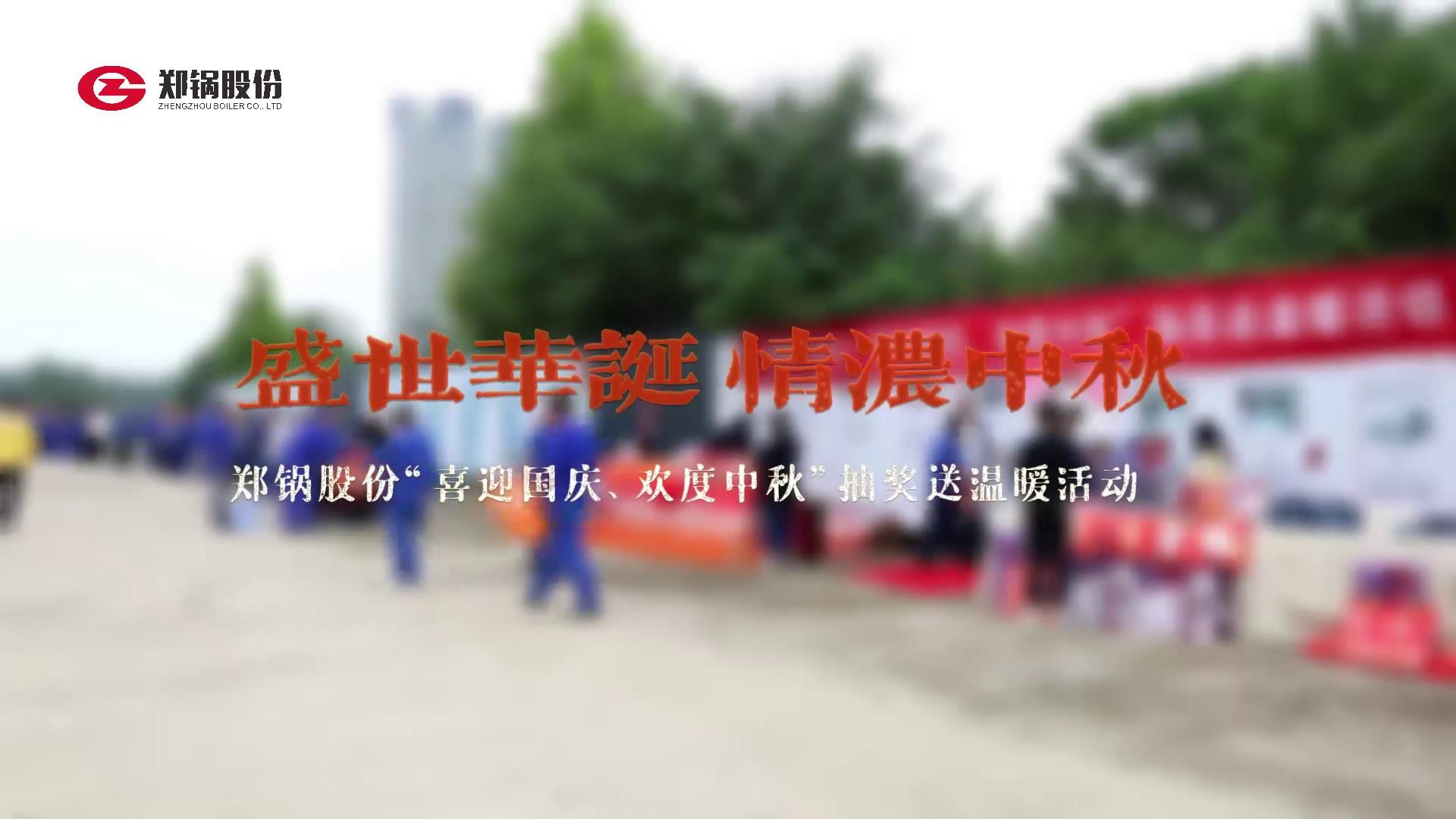 2023年中秋、國慶慶祝活動(dòng)
