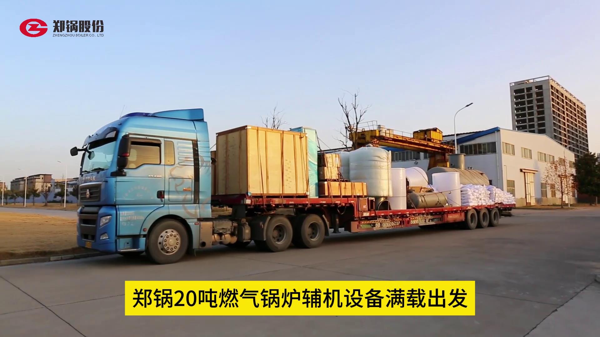 鄭鍋20噸燃?xì)忮仩t輔機(jī)設(shè)備滿(mǎn)載出發(fā)