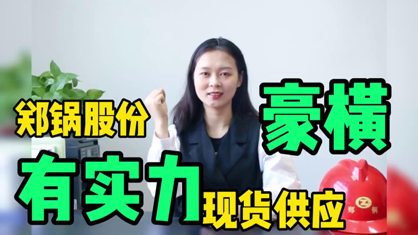 鄭鍋現(xiàn)貨供應(yīng)，有底氣就是豪橫
