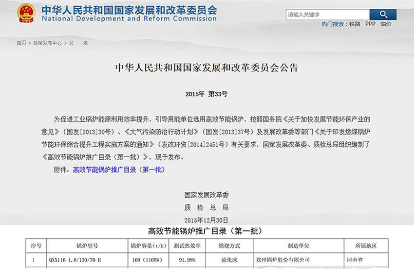 賀！鄭鍋116MW循環(huán)流化床鍋爐位列發(fā)改委高效鍋爐推廣目錄榜首