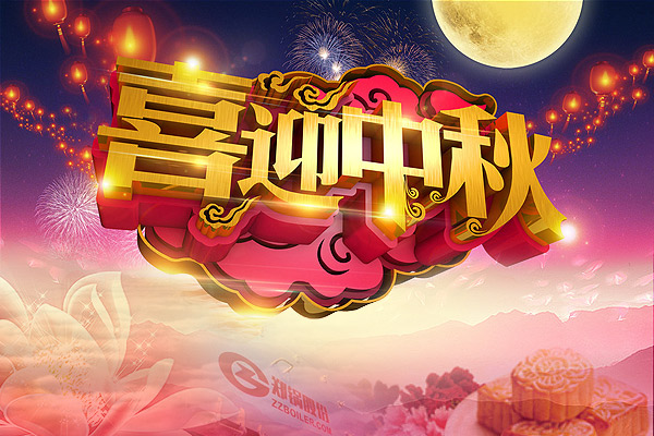 月圓人圓，鄭鍋愿您團(tuán)圓