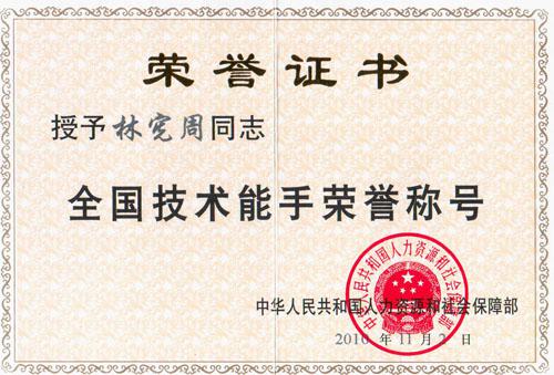 祝賀林憲周榮獲“全國(guó)技術(shù)能手”榮譽(yù)稱號(hào)