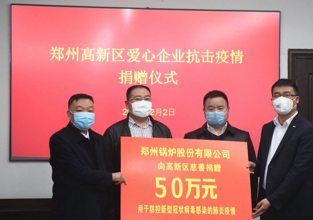<strong>共克時艱，鄭州鍋爐股份有限公司捐贈50萬元，支援疫情阻擊戰(zhàn)</strong>