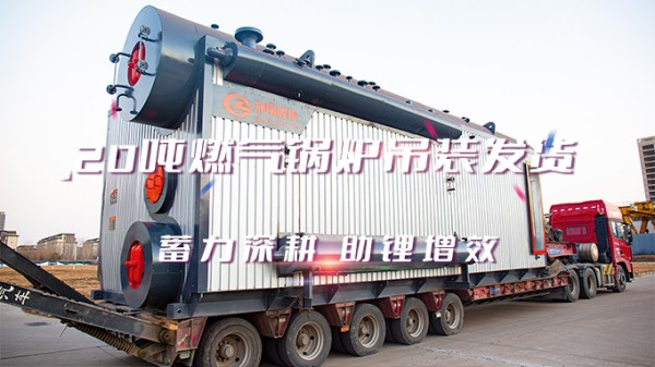助“鋰”增效，鄭鍋2*20t/h燃氣中壓鍋爐吊裝發(fā)貨