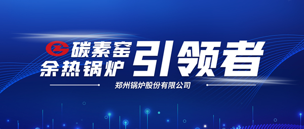 新前景！鄭鍋科技支撐碳素企業(yè)節(jié)能減排、創(chuàng)收增效