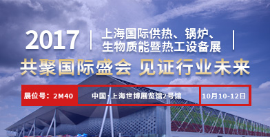 鄭鍋股份即將亮相2017上海國(guó)際供熱、鍋爐、生物質(zhì)能暨熱工設(shè)備展