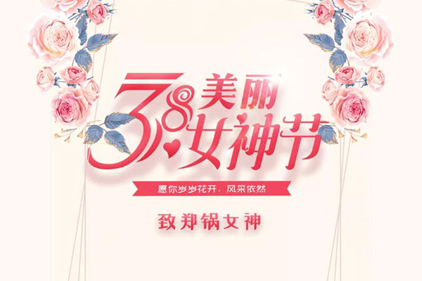 致鄭鍋女神  愿歲歲花開，風(fēng)采依然