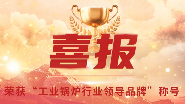 “工業(yè)鍋爐”的三十年，鄭州鍋爐的七十八年